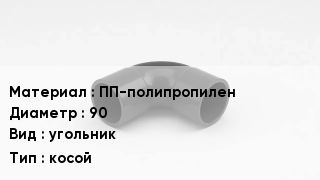 Отвод полипропиленовый ПП-полипропилен 90 угольник косой